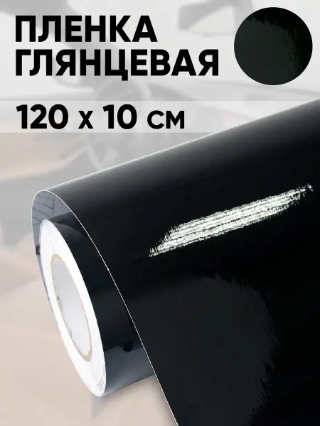 Наклейкин Виниловая пленка самоклеящаяся для авто, 1200 x 100 мм