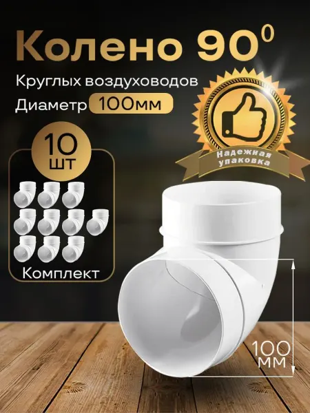 Колено круглое 100мм для воздуховодов, 10шт, 121-10