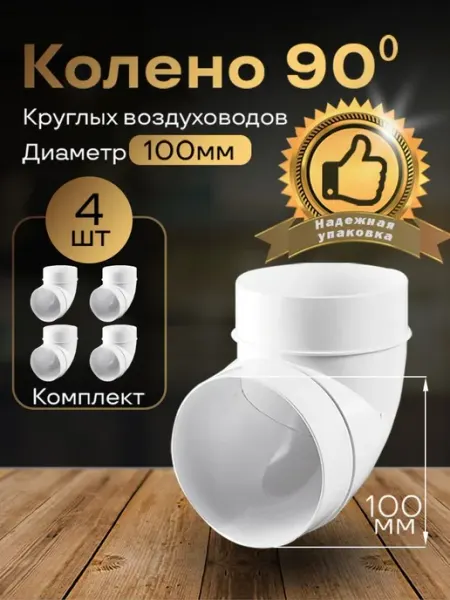 Колено круглое 100мм для воздуховодов, 4шт, 121-4