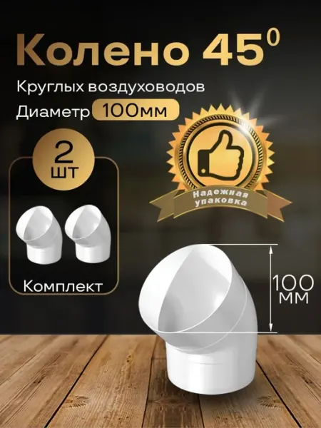Колено круглое 100мм для пластиковых каналов, 2 шт, 1210-2
