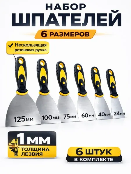 СтройУют Шпатель строительный набор 125 100 75 60 40 25 (мм)
