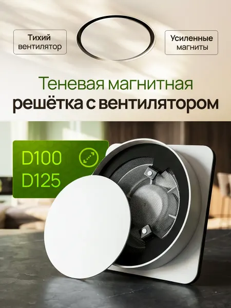 TeoVeo Решетка вентиляционная магнитная с вентилятором 100 125 мм