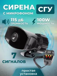 Сигнал автомобильный / громкоговоритель, сирена с громкоговорителем 7 тональная, крякалка, сгу для авто, спецсигнал 12V 100 Ватт