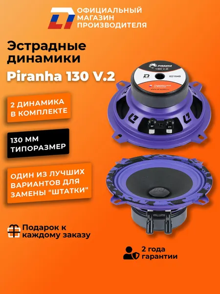 Динамики автомобильные 13 см DL Audio Piranha 130 V.2 пара 100Вт