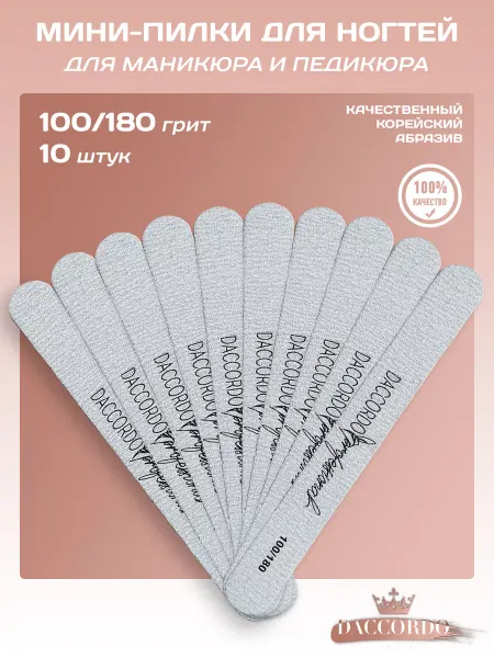 Daccordo Professional Пилки для ногтей и маникюра 100 180 грит, 50 шт, 13 см