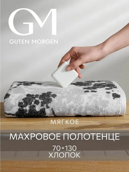 Полотенце Guten Morgen Серебристый пион, банное, хлопок 100 %, 70 см x 130 см