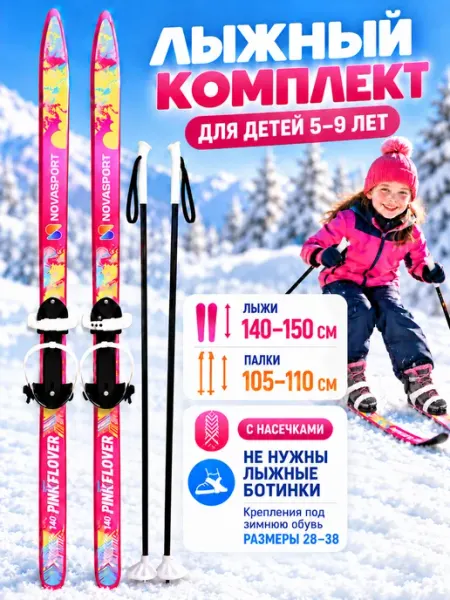 NOVASPORT Лыжи детские с палками с креплениями 130 см 100 см