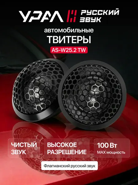 Колонки автомобильные урал "Warhead" AS-W25.2TW, 2 полосы, 100Вт, 4 Ом, 14,5мм