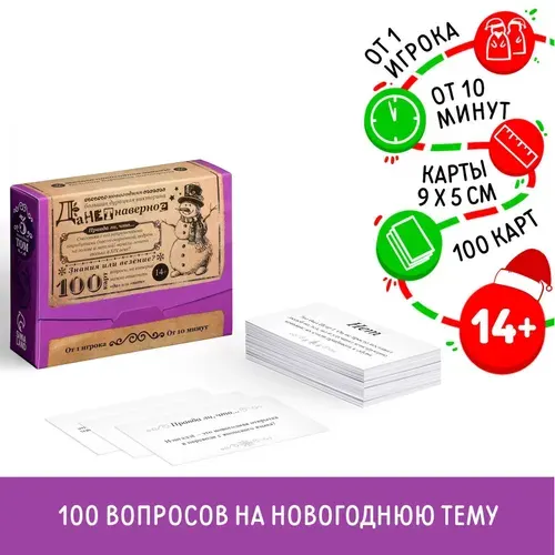 Новогодняя настольная игра "Новый год: Большая дурацкая викторина. Около того", для всей семьи, карточная, 100 карт, 14+
