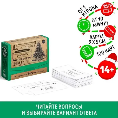 Новогодняя настольная игра Новый год: Большая дурацкая викторина. До или после , 100 карт, 14+