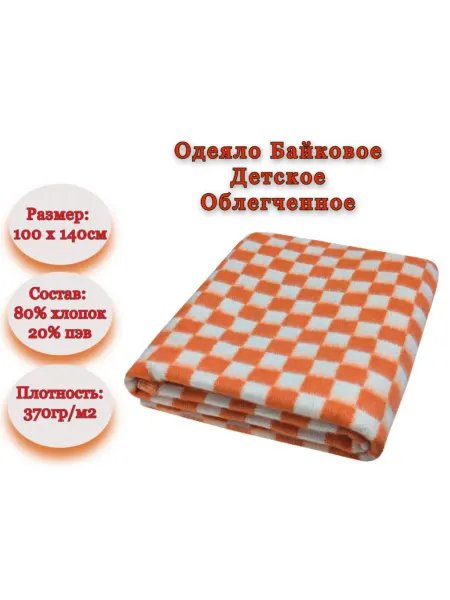 Одеяло детское байковое облегченное 100*140 см