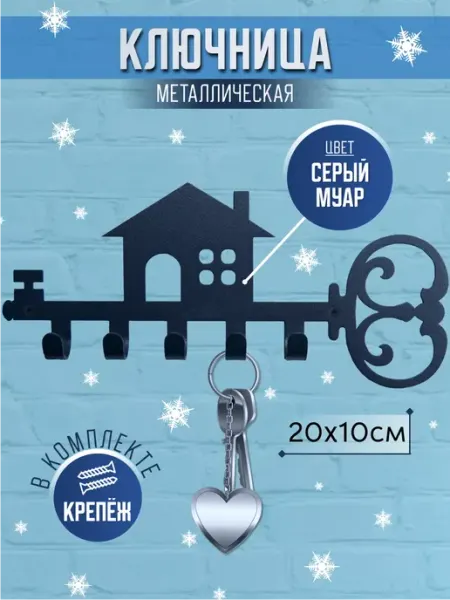 Ключница настенная металлическая домик