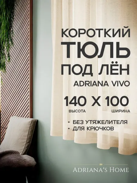 ADRIANA VIVO Тюль под лен короткий, на кухню, на веранду, 140 на 100 см