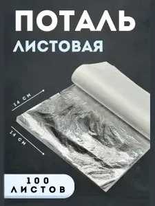 Поталь серебро, 100 листов, 14х14 см, Материал для золочения, для творчества, для маникюра, золотая фольга