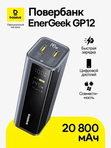 Повербанк Baseus EnerGeek GP12 / Внешний аккумулятор / Powerbank 20 800 мАч 145 Вт, серый (с кабелем Type-C - Type-C, 100 Вт, 1м)