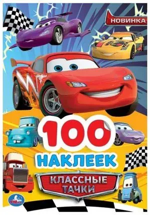 373600 Классные тачки. 100 наклеек. 145х210 мм. Скрепка. 4 стр. Умка. в кор.50шт