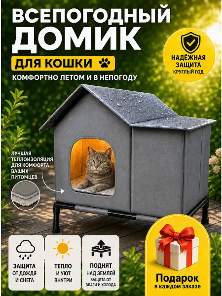 Уличный домик для кошек на подставке