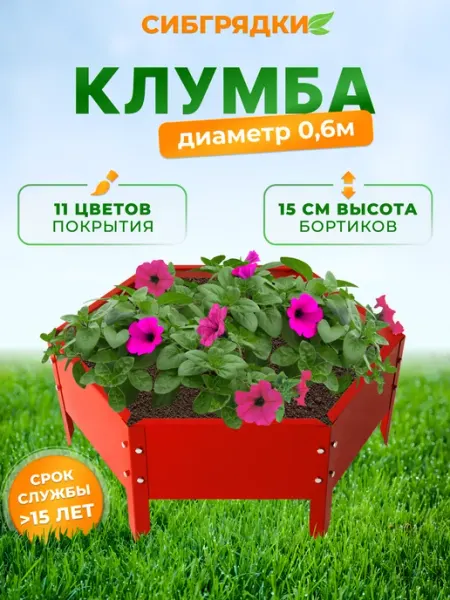 СИБГРЯДКИ Клумба садовая, грядки оцинкованные диаметр d 100 см, h 15