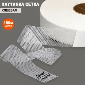 Паутинка клеевая 100м ширина 15мм для рукоделия на бумажной основе. Сетка на бумаге ролик