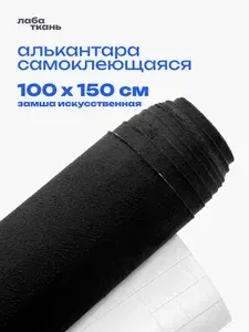Алькантара самоклеющаяся для авто черная - 100 х 150 см., искусственная замша, велюр самоклеящийся
