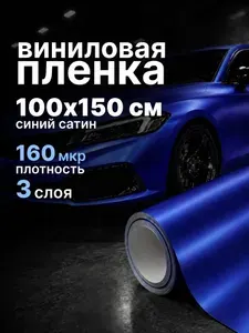 Пленка виниловая - 100 х 150 см., Сатин Синий, для авто и декора мебели