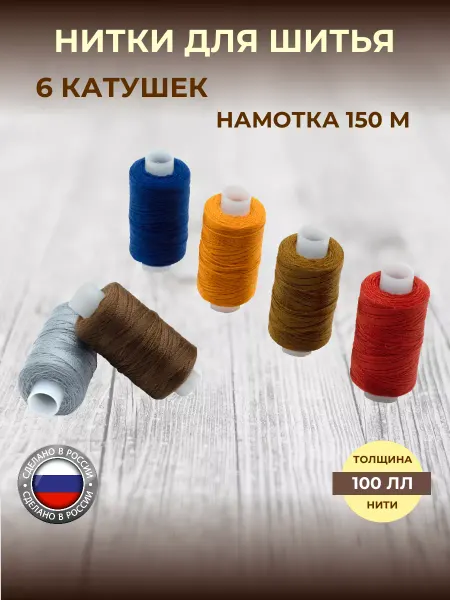 АЙРИС Швейные армированные нитки для джинс 100ЛЛ 150м 6шт