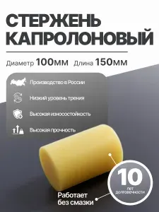 Капролон стержень диаметр 100 мм длина 150 мм ПА-6
