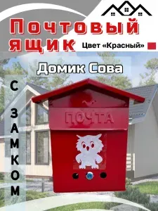 Почтовый ящик домик с совой, красный