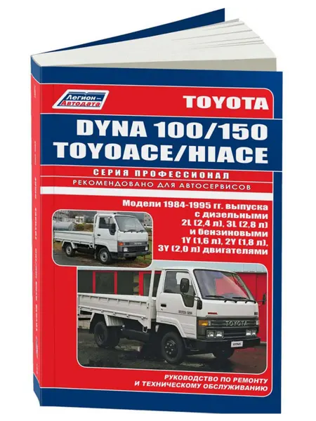 Легион-Aвтодата Книга, ремонт Toyota Dyna 100, 150, Hi-Ace, ToyoAce 1984-95