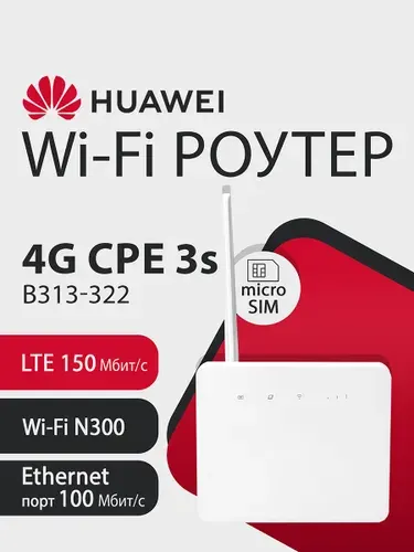 Wi-Fi Роутер HUAWEI Brovi 4G CPE 3s B313-322 51060LHT, LTE 150Мбит/с, microSIM, Wi-Fi 2.4ГГц N300, 1xRJ45 100Мбит/с