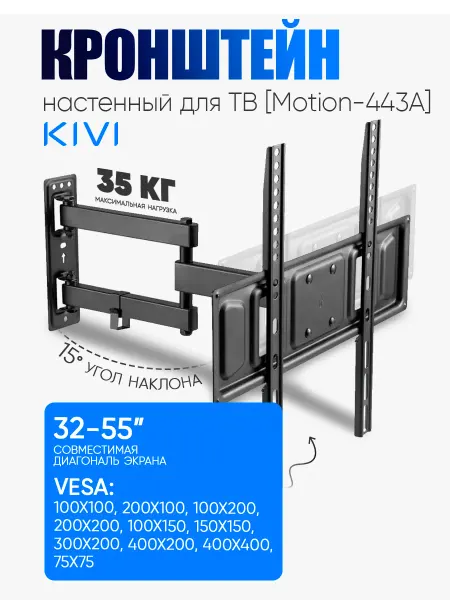 KIVI Кронштейн для телевизора Motion-443A 75*75,100*150,200*200