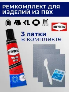 Комплект для ремонта лодок ПВХ светло-серый - клей KLEYBERG - 3 латки ПВХ 650 гр/м SIJIATEX 100*150 мм