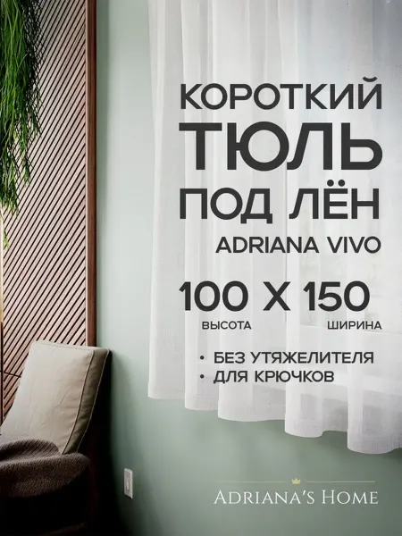 ADRIANA VIVO Тюль под лен короткий, на кухню, на веранду, 100 на 150 см