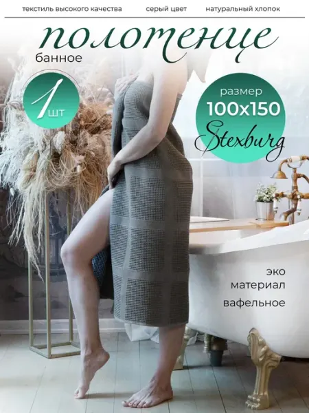 STEXBURG Банное полотенце вафельное для ванной комнаты 100 x 150 см