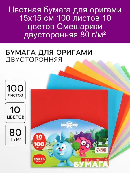 ArtFox STUDY Цветная бумага для оригами 15х15 см 100 листов Смешарики