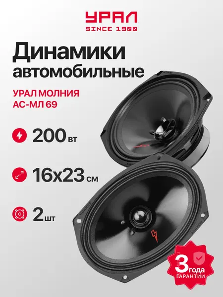 Колонки автомобильные Урал Молния АС-МЛ69 (2шт), 100 Вт, эстрадная, широкополосная, 6х9 дюйма (15х23см)