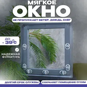 Мягкое окно, серая окантовка, В1550хШ1000 мм , открываемое на поворотной пластиковой скобе, кант с креплением, для беседки и веранды, В 155 на Ш 100 см