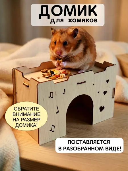 ЛадКо Домики для сирийского хомяка