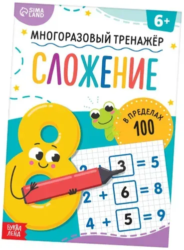 Обучающая книга "Многоразовый тренажёр. Сложение в пределах 100" с маркером, альбом с заданиями и примерами для детей, сложение столбиком, учимся считать, пиши-стирай, 16 стр.