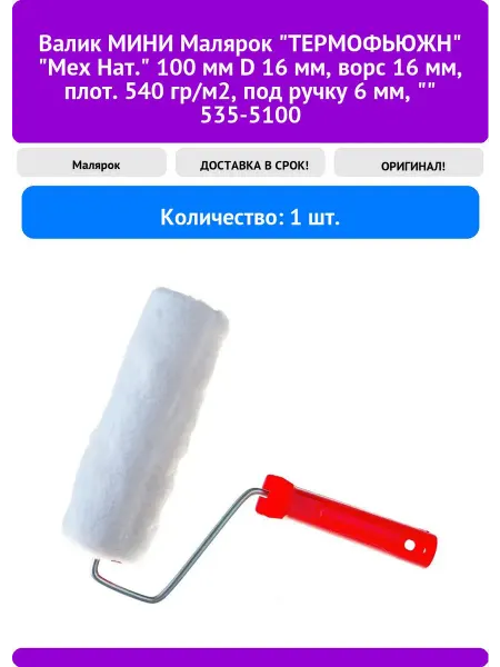Валик МИНИ Малярок "ТЕРМОФЬЮЖН" "Мех Нат " 100 мм D 16 мм