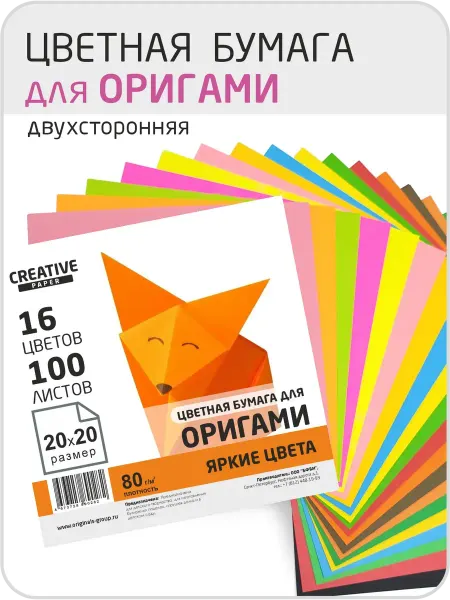 CREATIVE PAPER Цветная бумага для оригами 20х20 см 16 цветов 100 листов