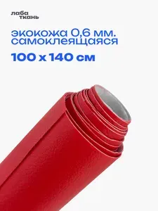 Экокожа самоклеящаяся для авто Красная, 100 х 160 см - искусственная кожа на клеевой основе для мебели