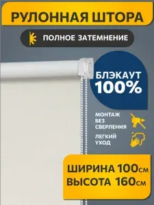 Рулонные шторы Decofest блэкаут (blackout) фактурные 100 см х 160 см Шалюр Молочный, жалюзи на окна широкие 1 шт