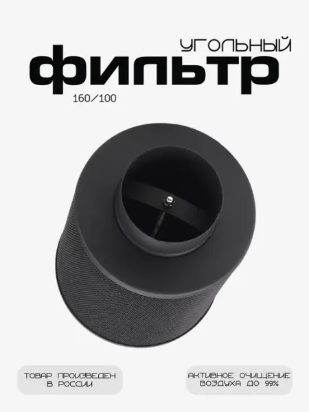 MagicFilter Угольный фильтр 160м³ ч. 100мм. многоразовый для гроубокса