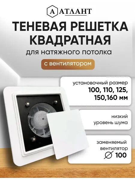 Натяжные потолки Атлант Решетка теневая квадратная с вентилятором 100 160 мм SLIM