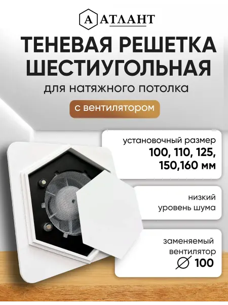 Натяжные потолки Атлант Решетка теневая шестиугольная с вентилятором 100 160 мм SLIM