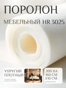 Поролон мебельный 100 мм HR3025 мягкий, 160х200 см, плотность 30 кг/м3, ортопедический пенополиуретан для матрасов и мебели