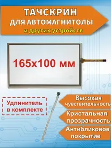 Тачскрин для автомагнитолы 165*100 мм, 4 pin (шлейф сбоку), сенсорный экран для GPS навигатора, DVD