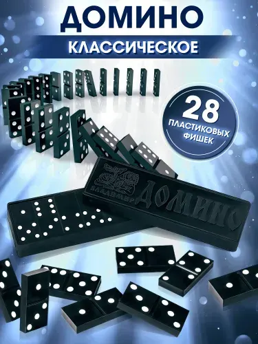 Домино классическое (пластиковая коробка)