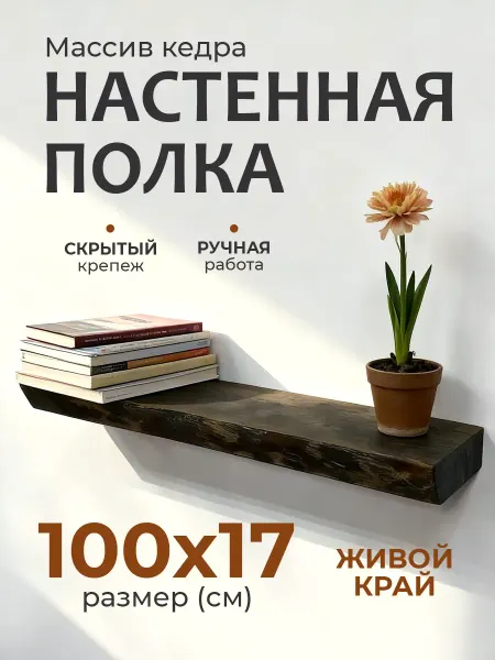 Полка настенная парящая из массива дерева, 100*17 см
